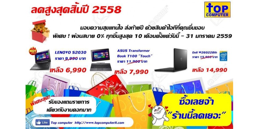 ร้านนี้ลดเยอะ  #Top Computer #พิเศษ ! ผ่อนสบาย 0% ทุกชิ้นสูงสุด 10 เดือน  ตั้งแต่วันนี้ - 31 มกราคม 2559 